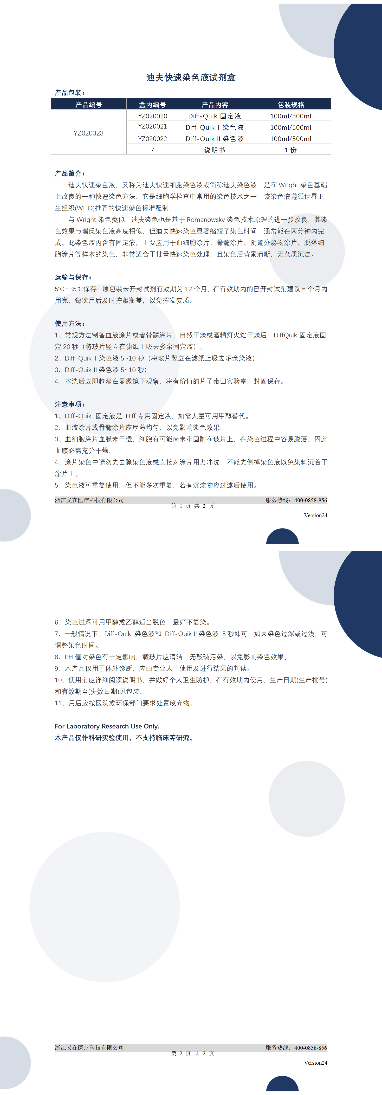 义在-YZ020023-迪夫快速染色液试剂盒-准_01.png