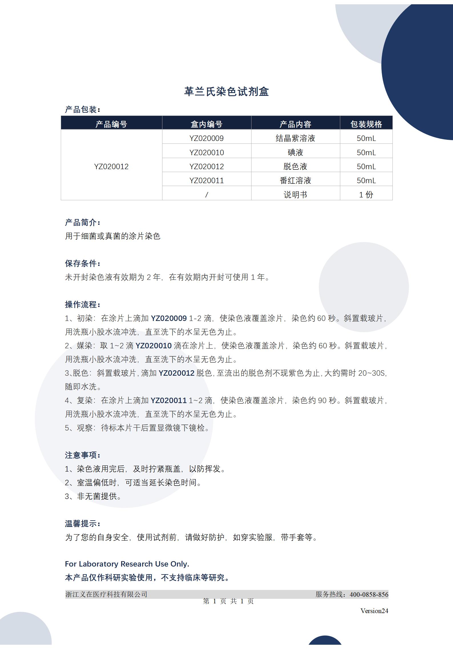义在-ZZ020012-革兰氏染色试剂盒-准_01.jpg